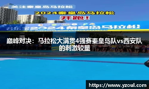 巅峰对决：马拉松大满贯4强赛秦皇岛队vs西安队的刺激较量
