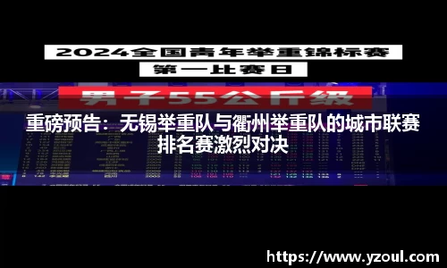 重磅预告：无锡举重队与衢州举重队的城市联赛排名赛激烈对决