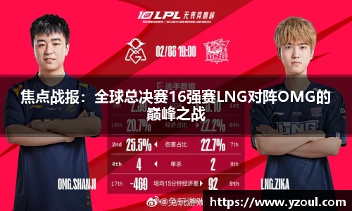 焦点战报：全球总决赛16强赛LNG对阵OMG的巅峰之战