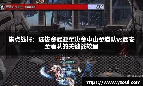 焦点战报：选拔赛冠亚军决赛中山柔道队vs西安柔道队的关键战较量