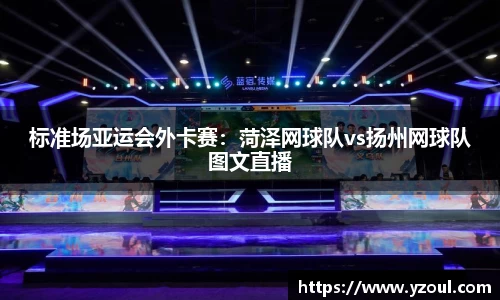 标准场亚运会外卡赛：菏泽网球队vs扬州网球队图文直播