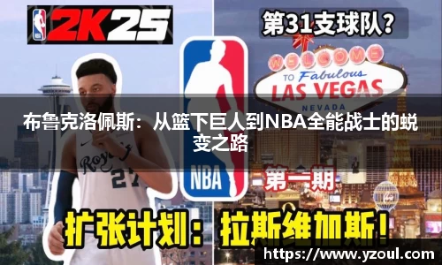 布鲁克洛佩斯：从篮下巨人到NBA全能战士的蜕变之路