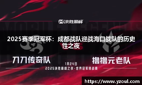 2025赛季冠军杯：成都战队迎战海口战队的历史性之夜