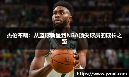 杰伦布朗：从篮球新星到NBA顶尖球员的成长之路