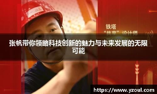张帆带你领略科技创新的魅力与未来发展的无限可能