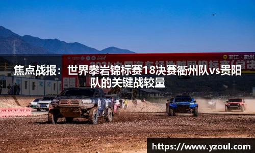 焦点战报：世界攀岩锦标赛18决赛衢州队vs贵阳队的关键战较量