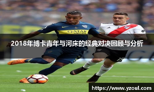 2018年博卡青年与河床的经典对决回顾与分析