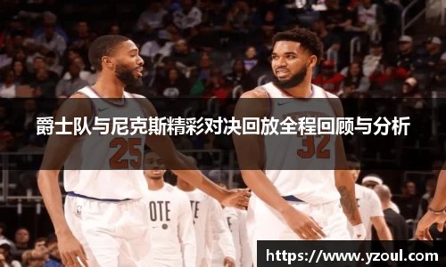 爵士队与尼克斯精彩对决回放全程回顾与分析