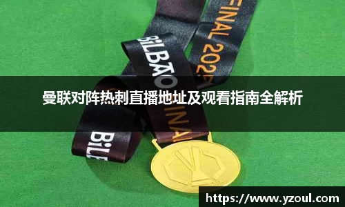 曼联对阵热刺直播地址及观看指南全解析