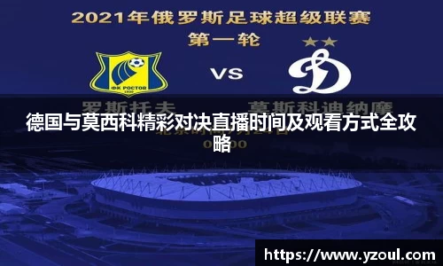 德国与莫西科精彩对决直播时间及观看方式全攻略