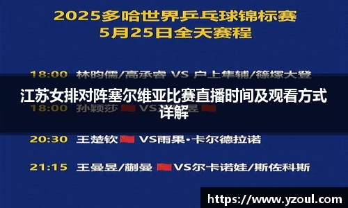 江苏女排对阵塞尔维亚比赛直播时间及观看方式详解