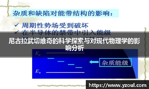 尼古拉武切维奇的科学探索与对现代物理学的影响分析